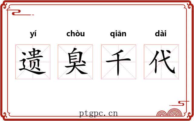 遗臭千代