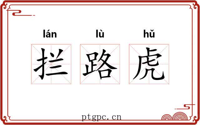 拦路虎