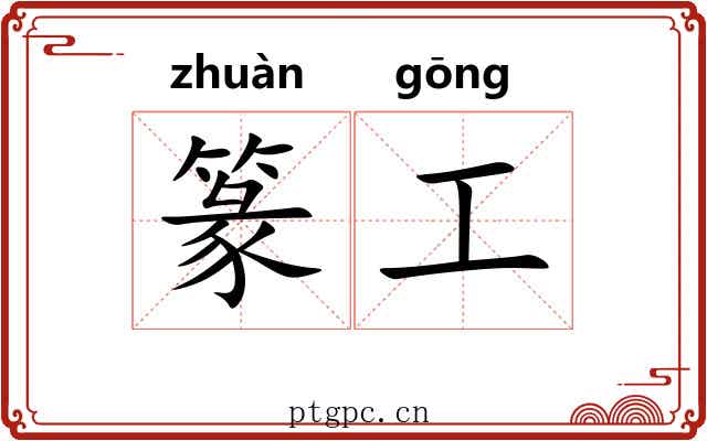篆工 篆工