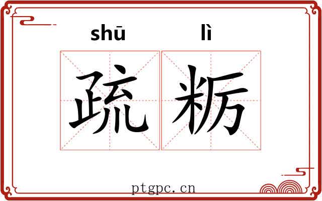 疏粝 疏粝