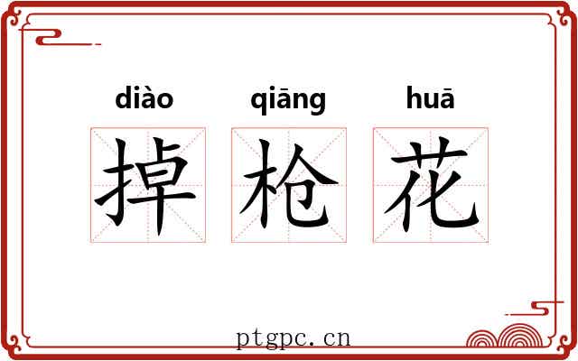 掉枪花