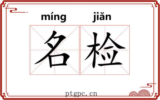 名检 名检