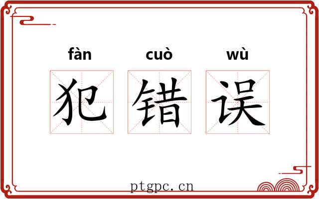 犯错误 犯错误