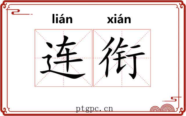 连衔