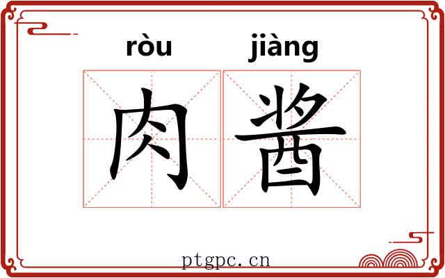 肉酱