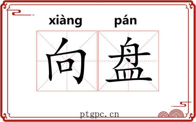 向盘