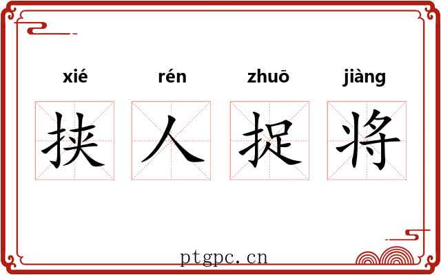 挟人捉将 挟人捉将