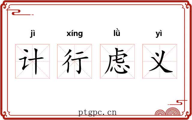 计行虑义 计行虑义