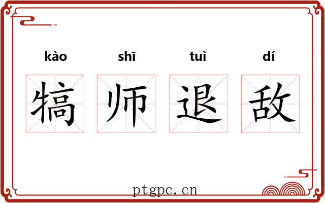 犒师退敌 犒师退敌