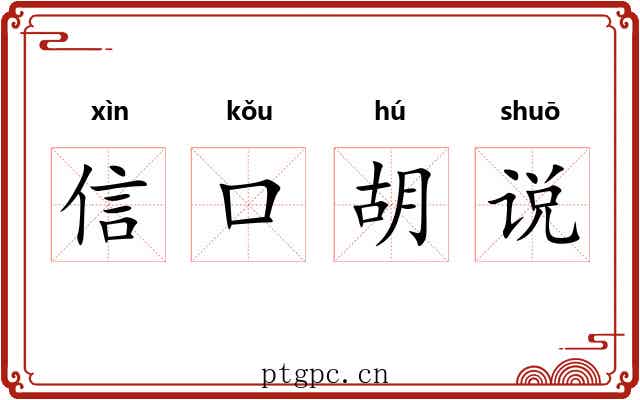 信口胡说