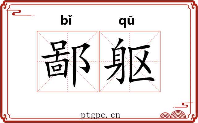 鄙躯