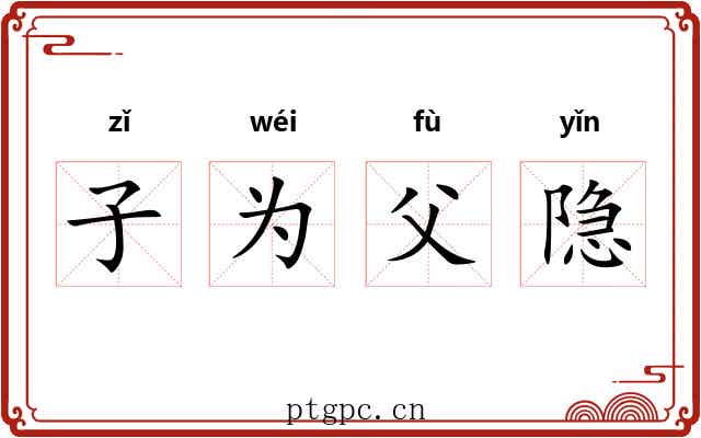 子为父隐