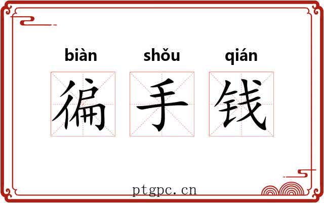 徧手钱 徧手钱