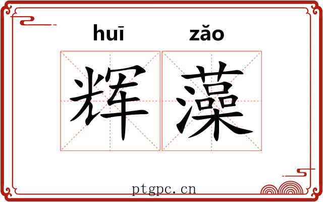 辉藻 辉藻