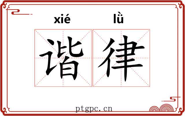 谐律 谐律