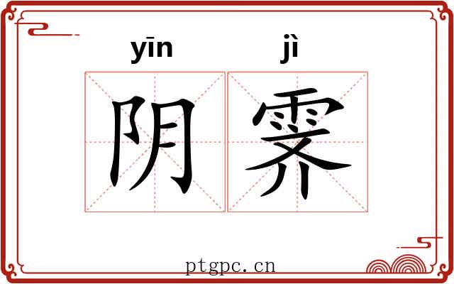 阴霁