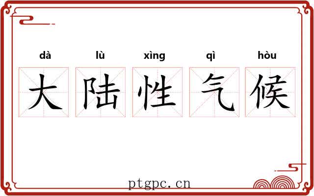 大陆性气候