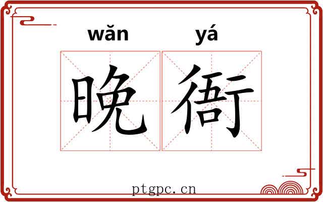 晚衙