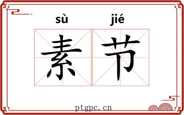 素节