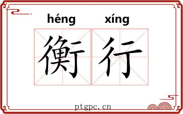 衡行
