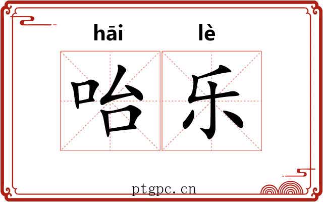 咍乐