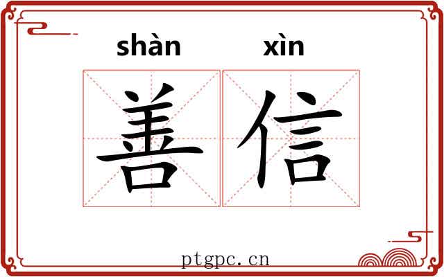 善信 善信