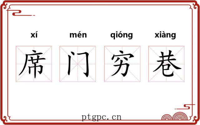 席门穷巷 席门穷巷