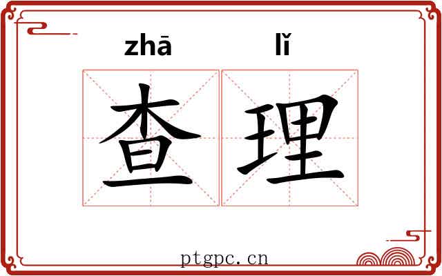 查理