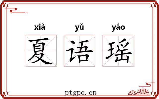 夏语瑶