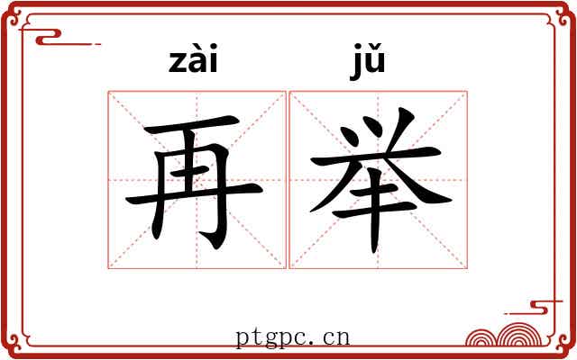 再举
