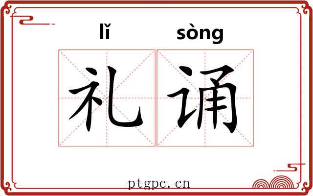 礼诵