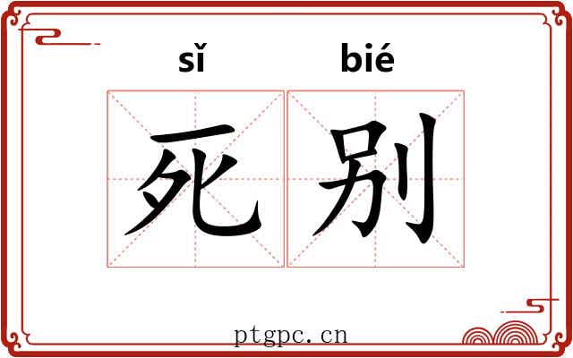 死别