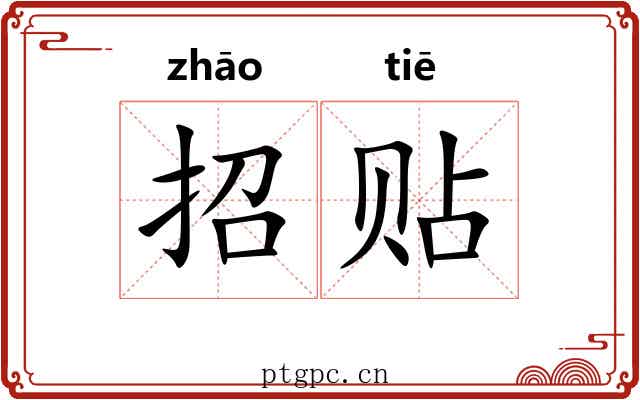 招贴 招贴