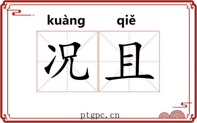 况且
