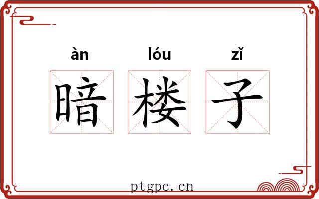 暗楼子