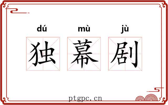 独幕剧