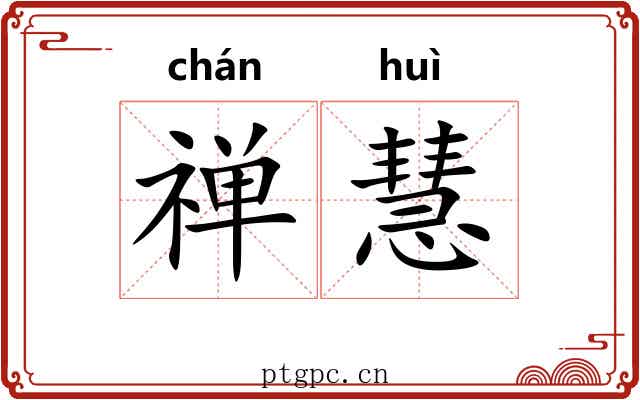 禅慧