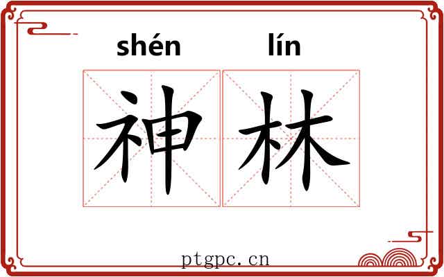 神林 神林