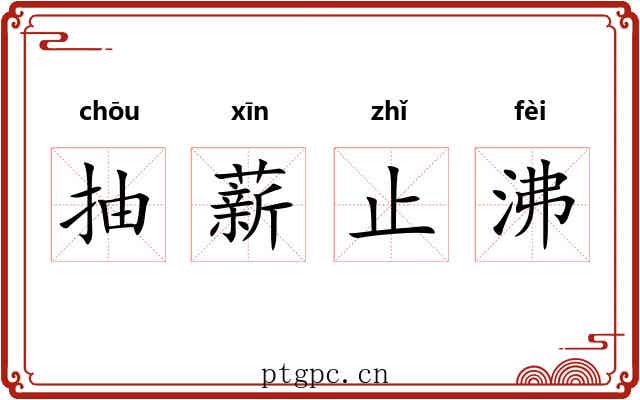抽薪止沸