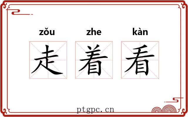 走着看