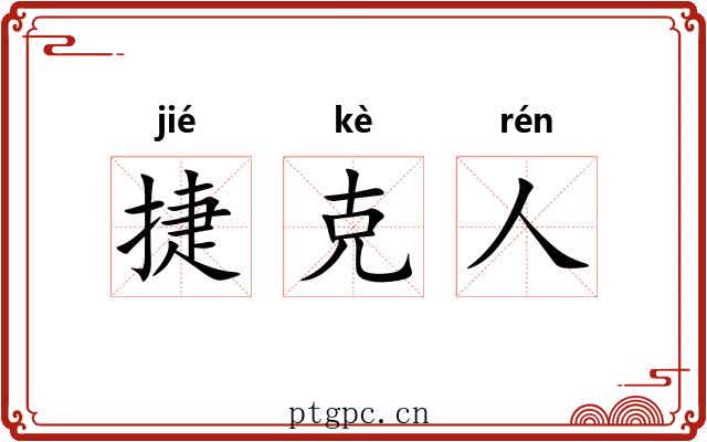 捷克人 捷克人