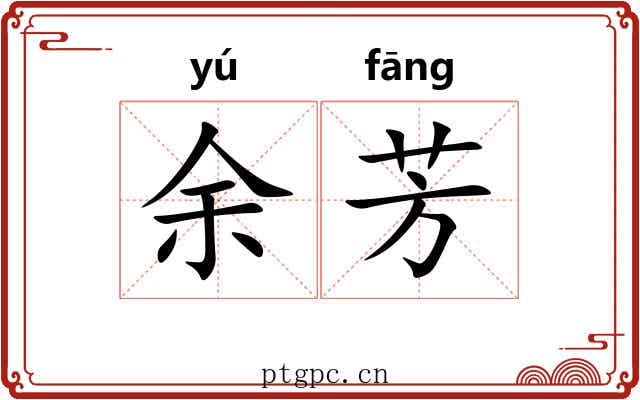 余芳