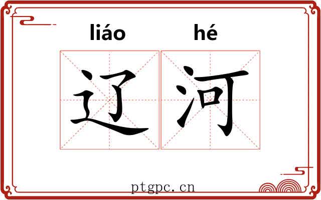 辽河