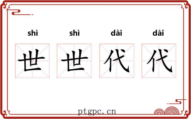 世世代代