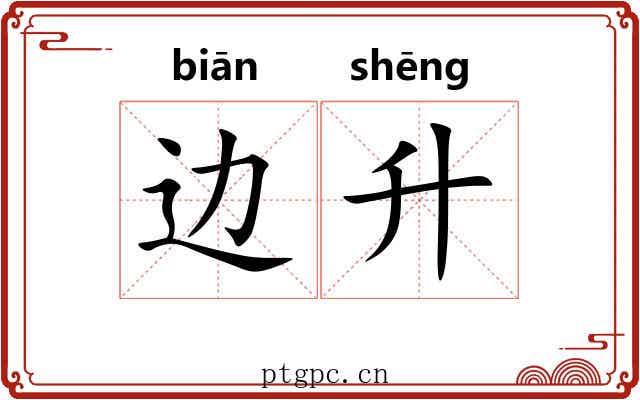 边升