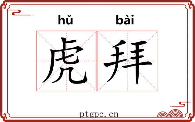 虎拜