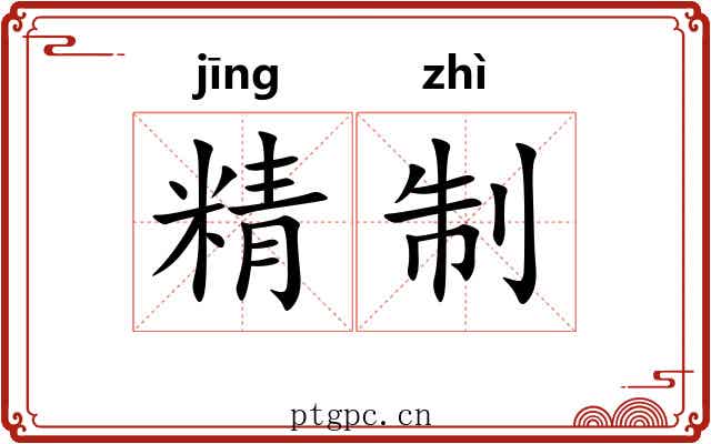 精制