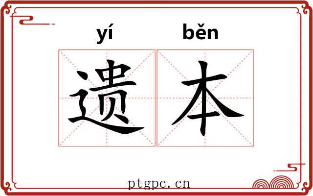 遗本 遗本