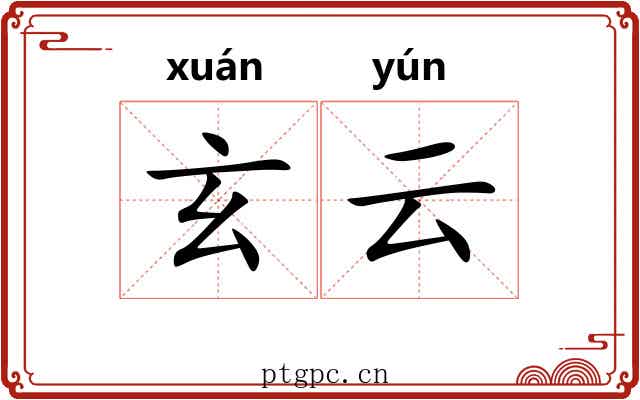 玄云