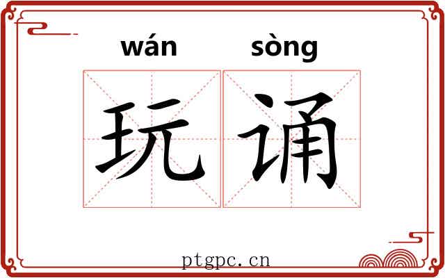 玩诵